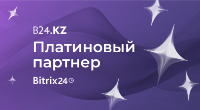 Мы – платиновый партнер Битрикс24 и многократный лидер продаж в Казахстане.
